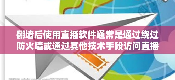 翻墙后使用直播软件通常是通过绕过防火墙或通过其他技术手段访问直播平台。以下是一个可能的步骤和过程 翻墙后使用直播软件通常是通过绕过防火墙或通过其他技术手段访问直播平台。以下是一个可能的步骤和过程