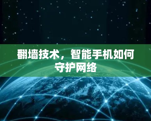 翻墙技术,智能手机如何守护网络 翻墙技术,智能手机如何守护网络