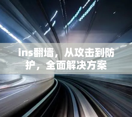 ins翻墙，从攻击到防护，全面解决方案