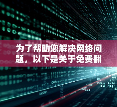 为了帮助您解决网络问题，以下是关于免费翻墙软件的详细分析和推荐