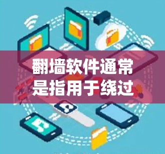 翻墙软件通常是指用于绕过网络访问内容的软件，而不是用于登录其他平台。因此，直接使用翻墙软件登录 Facebook 是不太常见的做法