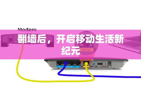 翻墙后，开启移动生活新纪元