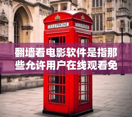 翻墙看电影软件是指那些允许用户在线观看免费或付费电影、电视剧等内容的软件。以下是一些常见的翻墙看电影软件推荐,可以帮助您找到适合观看的资源 翻墙看电影软件是指那些允许用户在线观看免费或付费电影、电视剧等内容的软件。以下是一些常见的翻墙看电影软件推荐,可以帮助您找到适合观看的资源