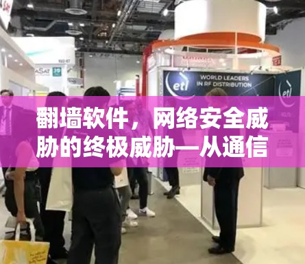 翻墙软件,网络安全威胁的终极威胁—从通信工程师的角度看 翻墙软件,网络安全威胁的终极威胁—从通信工程师的角度看