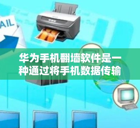 华为手机翻墙软件是一种通过将手机数据传输到外部网络来保护用户隐私和安全的工具。以下是关于该软件的详细分析