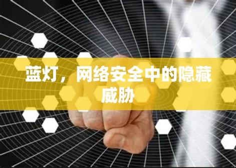 蓝灯，网络安全中的隐藏威胁