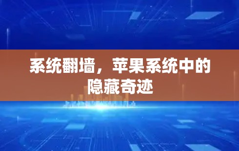 系统翻墙，苹果系统中的隐藏奇迹
