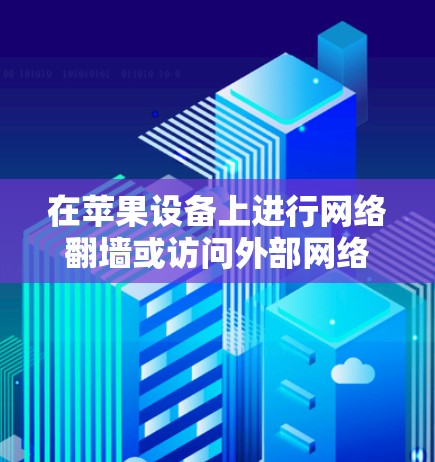 在苹果设备上进行网络翻墙或访问外部网络通常需要使用专门的翻墙软件,这些软件通常针对苹果设备进行设计,以确保安全性和兼容性。以下是一些苹果专用的翻墙软件推荐 在苹果设备上进行网络翻墙或访问外部网络通常需要使用专门的翻墙软件,这些软件通常针对苹果设备进行设计,以确保安全性和兼容性。以下是一些苹果专用的翻墙软件推荐