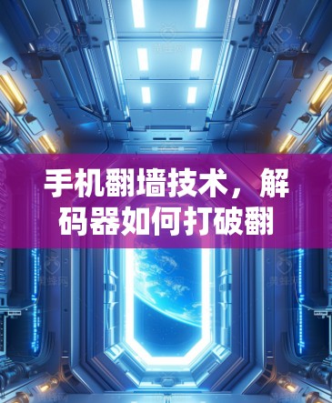手机翻墙技术，解码器如何打破翻墙限制？