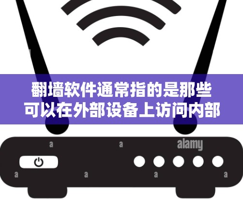 翻墙软件通常指的是那些可以在外部设备上访问内部互联网服务的虚拟网络工具。如果您的手机上没有这样的软件，可以尝试以下步骤来解决翻墙问题