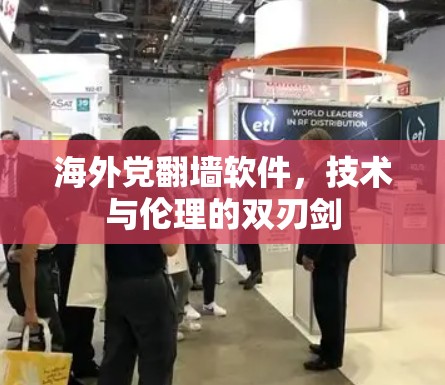 海外党翻墙软件，技术与伦理的双刃剑