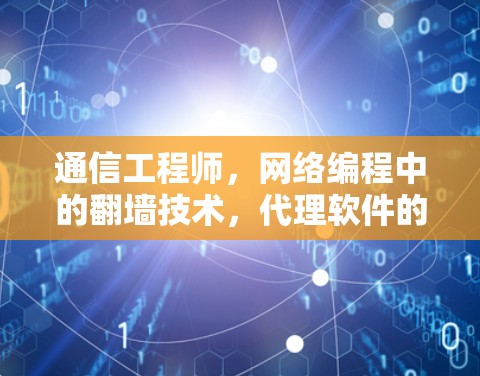 通信工程师，网络编程中的翻墙技术，代理软件的内核机制与安全漏洞分析