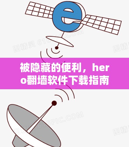被隐藏的便利,hero翻墙软件下载指南