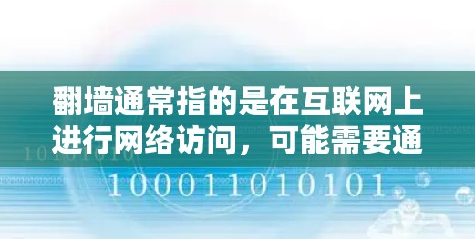 翻墙通常指的是在互联网上进行网络访问,可能需要通过某种方式绕过防火墙来访问远程服务器或网站。以下是一些常见的方法和软件工具,帮助您实现翻墙