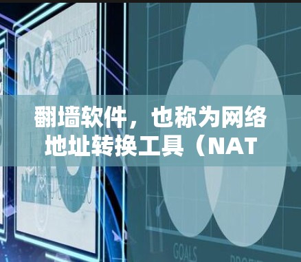 翻墙软件,也称为网络地址转换工具(NAT)或防火墙工具,旨在帮助用户在不同网络设备之间切换IP地址,或在多个NAT子网之间访问网络资源。以下是一些常见的翻墙软件及其功能 翻墙软件,也称为网络地址转换工具(NAT)或防火墙工具,旨在帮助用户在不同网络设备之间切换IP地址,或在多个NAT子网之间访问网络资源。以下是一些常见的翻墙软件及其功能