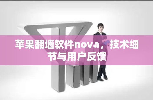 苹果翻墙软件nova，技术细节与用户反馈