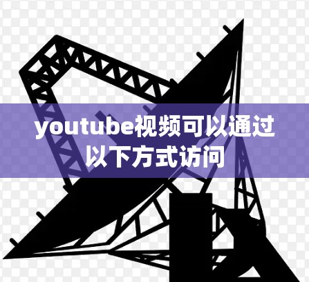 youtube视频可以通过以下方式访问