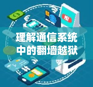 理解通信系统中的翻墙越狱,保护数据安全的关键技术