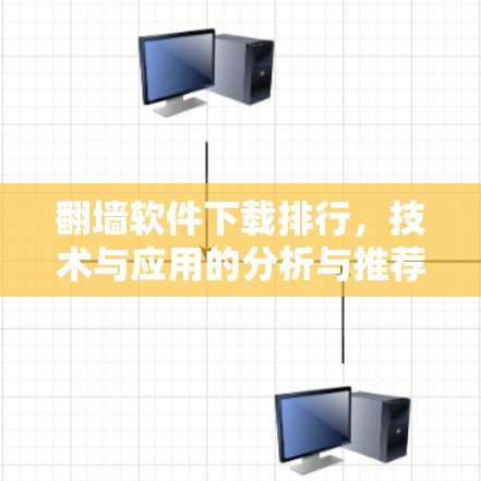 翻墙软件下载排行，技术与应用的分析与推荐