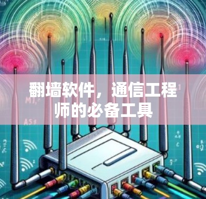 翻墙软件,通信工程师的必备工具