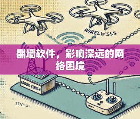 翻墙软件，影响深远的网络困境