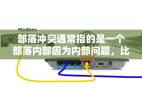 部落冲突通常指的是一个部落内部因为内部问题,比如政治、经济、文化冲突等,导致内部成员之间产生矛盾,形成不和谐的局面。这种冲突可能影响部落的稳定和和谐发展 部落冲突通常指的是一个部落内部因为内部问题,比如政治、经济、文化冲突等,导致内部成员之间产生矛盾,形成不和谐的局面。这种冲突可能影响部落的稳定和和谐发展