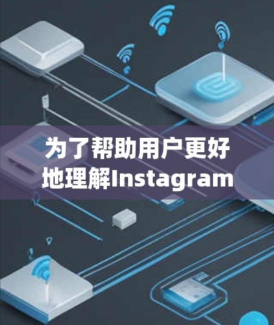 为了帮助用户更好地理解Instagram翻墙软件，以下是一个分步的解决方案和答案