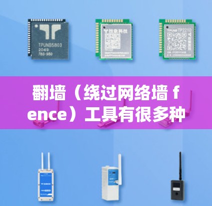 翻墙(绕过网络墙 fence)工具有很多种,根据你的需求和使用的场景选择合适的软件。以下是一些常见的绕过器软件推荐,供你参考 翻墙(绕过网络墙 fence)工具有很多种,根据你的需求和使用的场景选择合适的软件。以下是一些常见的绕过器软件推荐,供你参考