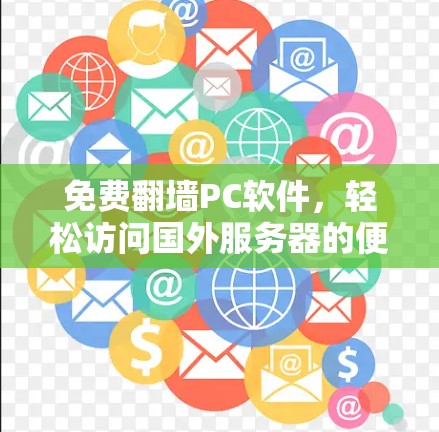 免费翻墙PC软件，轻松访问国外服务器的便捷方式