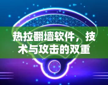 热拉翻墙软件,技术与攻击的双重新手 热拉翻墙软件,技术与攻击的双重新手