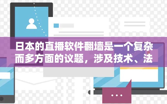 日本的直播软件翻墙是一个复杂而多方面的议题，涉及技术、法律和伦理等多个方面。以下是对这一问题的详细分析
