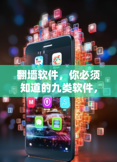 翻墙软件，你必须知道的九类软件，让网络更安全